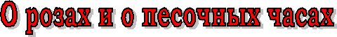 О розах и о песочных часах